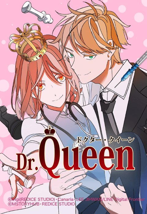 ドクター・クイーン