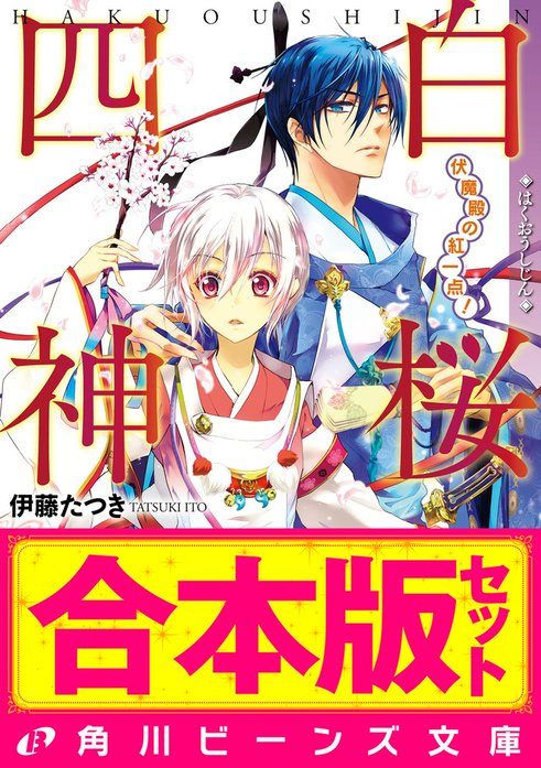 合本版】白桜四神｜伊藤たつき, 硝音あや｜LINE マンガ