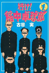 行け！稲中卓球部