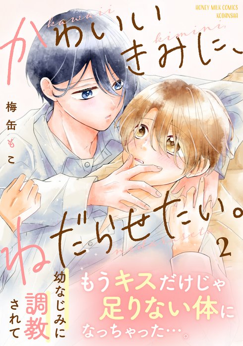 かわいいきみに、ねだらせたい。