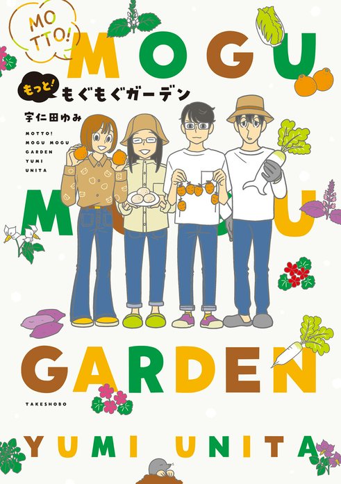 もぐもぐガーデン