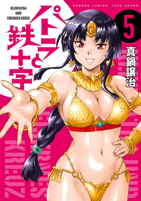 パトラと鉄十字 キスカ連載版