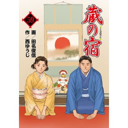 36話無料】蔵の宿｜無料マンガ｜LINE マンガ