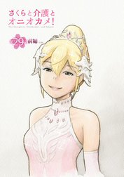 さくらと介護とオニオカメ！【単話版】