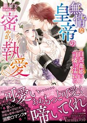 無情な皇帝の密やかな執愛～白薔薇姫は可憐に濡れる～