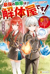 最強の職業は解体屋です！　ゴミだと思っていたエクストラスキル『解体』が実は超有能でした