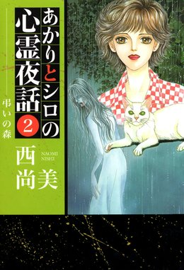3話無料】あかりとシロの心霊夜話｜無料マンガ｜LINE マンガ