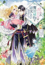 呪われ王女は魔法植物を研究したい