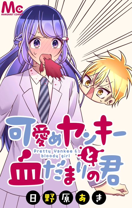 可愛めヤンキーと血だまりの君