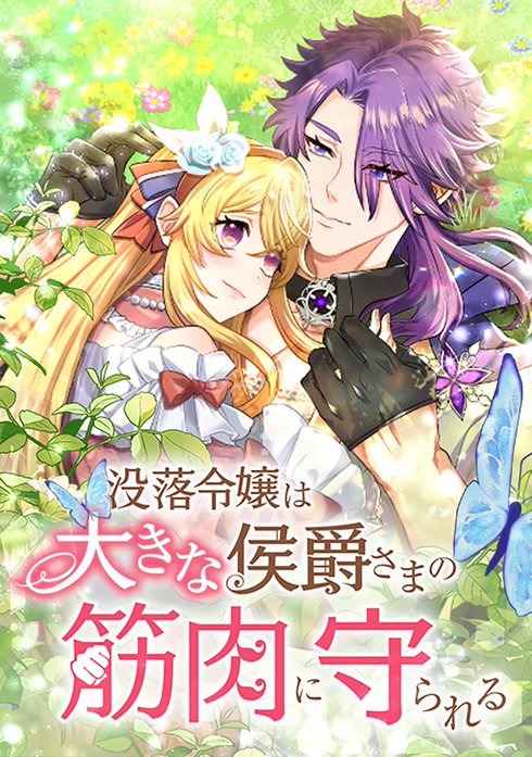 没落令嬢は大きな侯爵さまの筋肉に守られる
