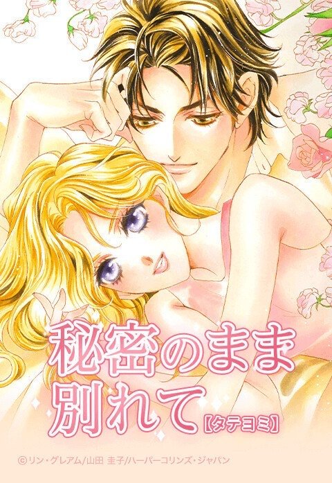 秘密のまま別れて【タテヨミ】