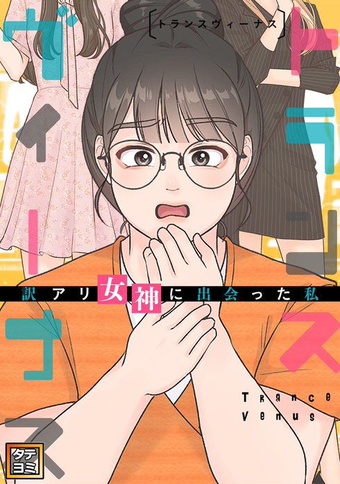 トランスヴィーナス～訳アリ女神に出会った私【タテヨミ】