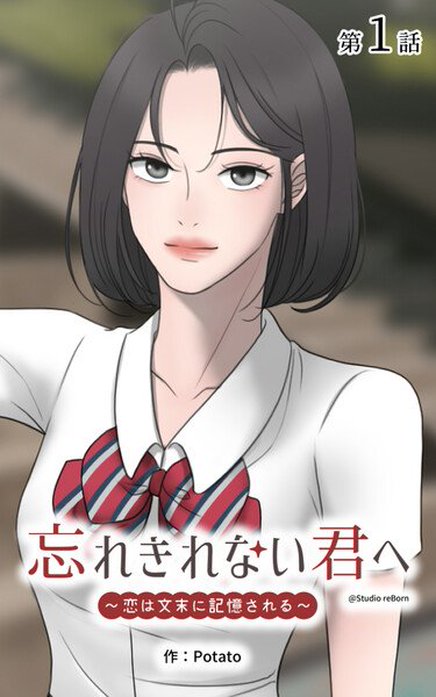 忘れきれない君へ～恋は文末に記憶される～【タテヨミ】