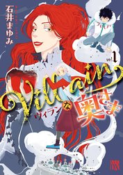 Villainな奥さま