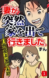 妻が突然家を出ていきました