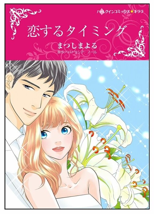 恋するタイミング【タテヨミ】