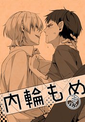 内輪もめ