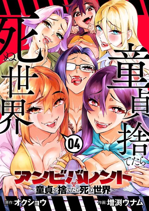 アンビバレント～童貞を捨てたら死ぬ世界～