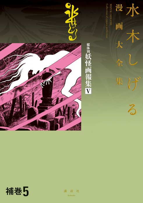 補巻 媒体別妖怪画報集 【水木しげる漫画大全集】｜水木しげる｜LINE