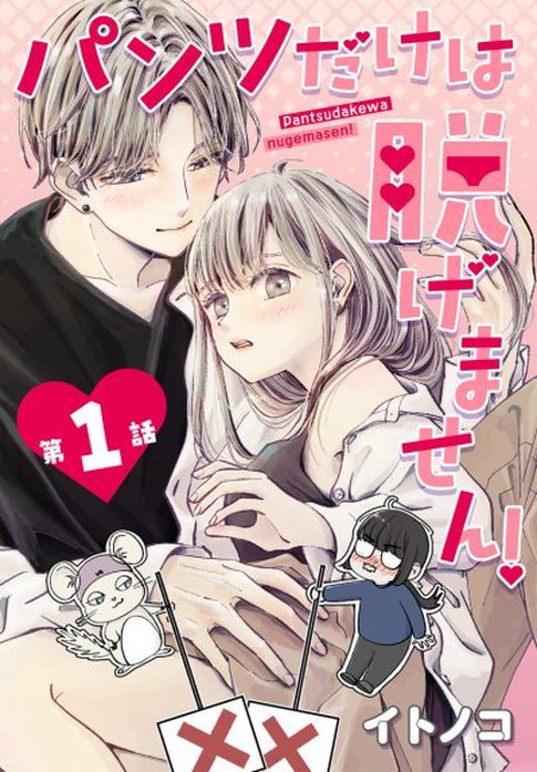 パンツだけは脱げません！【タテヨミ】