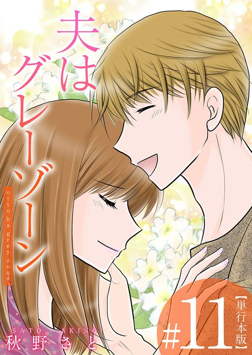 夫はグレーゾーン