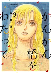 かんかん橋をわたって