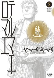 続テルマエ・ロマエ