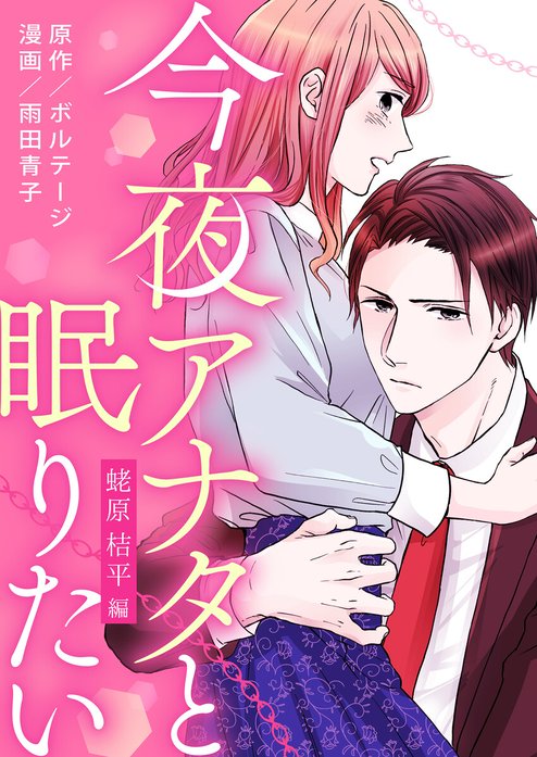 今夜アナタと眠りたい～蛯原 桔平編～[ボル恋comic]