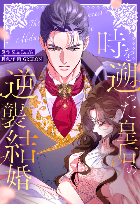 時を遡った皇后の逆襲結婚