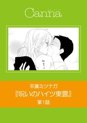 呪いのハイツ東雲