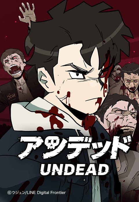 アンデッド