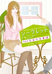 シークレットハニー　101号室の恋事情