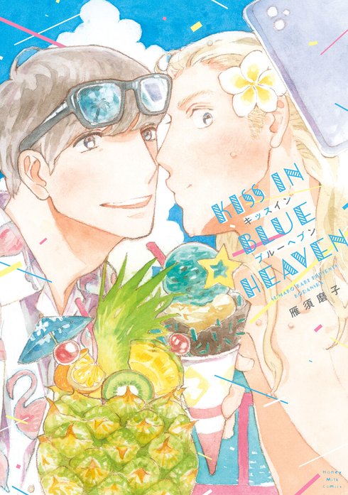 キッスインブルーヘブン