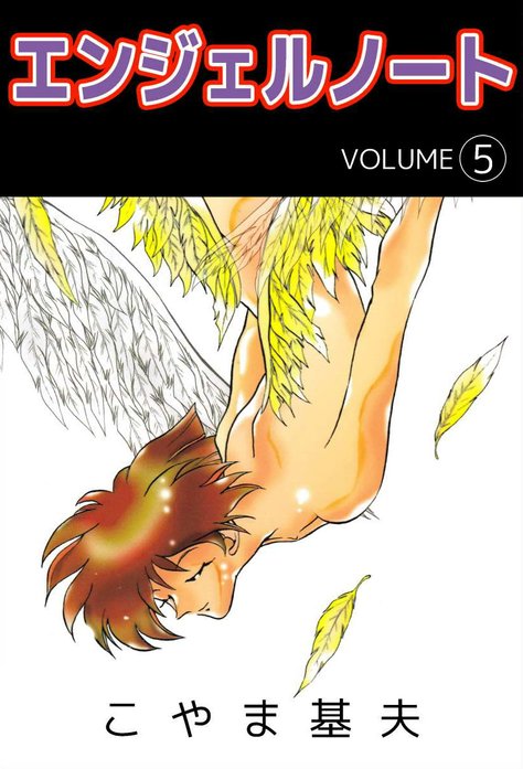 エンジェルノート