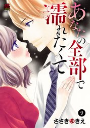 あなたの全部で濡れたくて