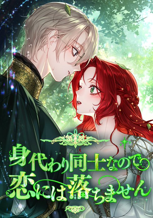 身代わり同士なので恋には落ちません