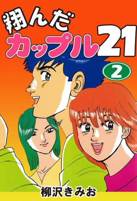 翔んだカップル21｜柳沢きみお｜LINE マンガ