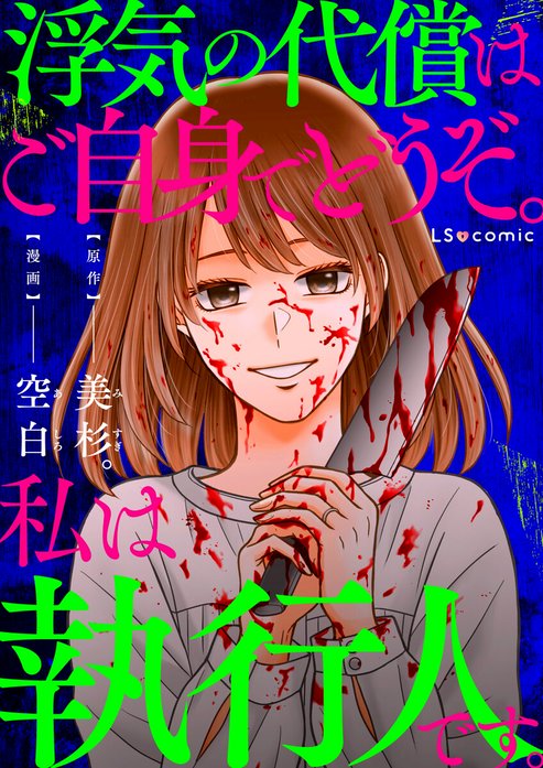 浮気の代償はご自身でどうぞ。私は執行人です。