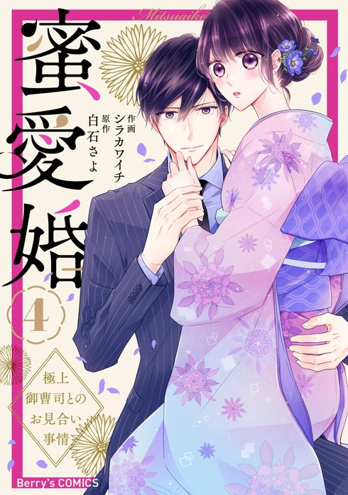 即購入❌　シラカワイチ/白石さよ 「蜜愛婚 極上御曹司とのお見合い事情」 蜜愛婚～極上御曹司とのお見合い事情～｜シラカワイチ, 白石さよ｜LINE