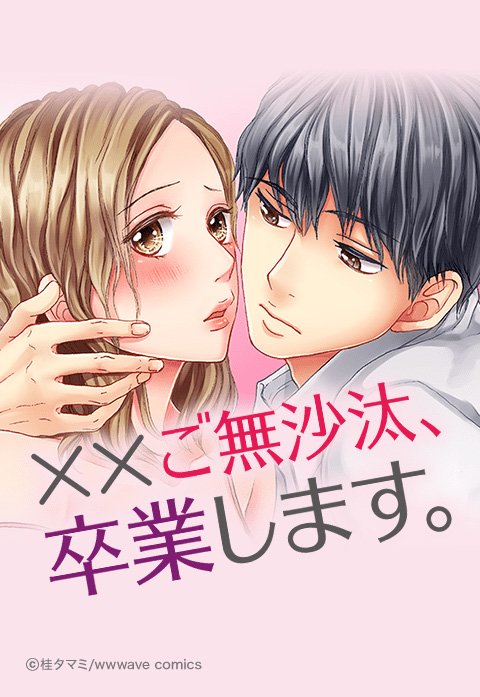 ××ご無沙汰､卒業します｡【タテ読み版】