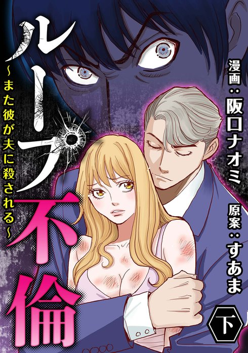 ループ不倫～また彼が夫に殺される～