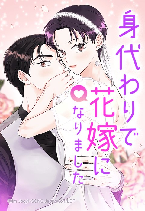 身代わりで花嫁になりました