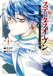 俺だけステータスオープンできる件～俺だけステータス確認できる世界でチートスキルもS級アイテムも選び放題～