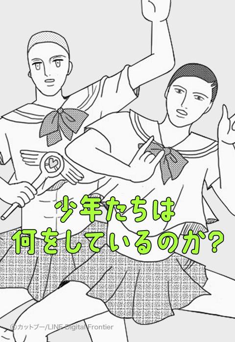 少年たちは何をしているのか?