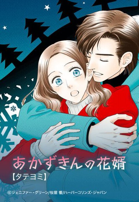 あかずきんの花婿【タテヨミ】