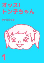 オッス！トン子ちゃん