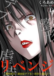 リベンジ～整形依存×過食症デブ女×虐待の遺伝子～