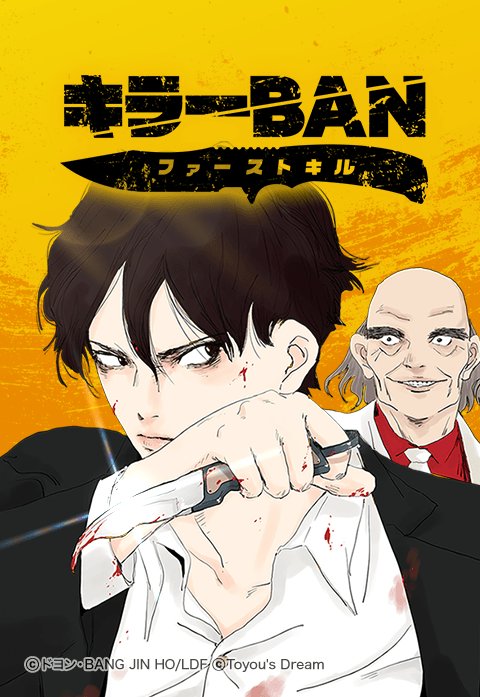 キラーBAN：ファーストキル