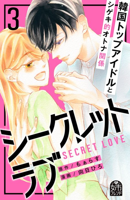 シークレットラブ