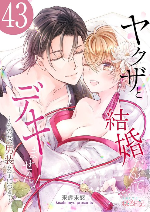 ヤクザと結婚なんてデキません！～その女、男装女子につき～ ヤクザと